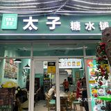 回民街！🥧平价正宗的广式甜水🍨