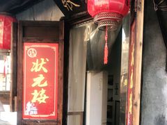 门面-状元楼(东大街店)