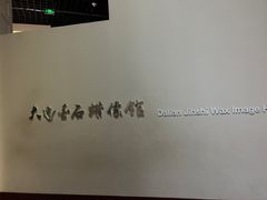 -金石蜡像馆