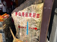 -句容茅山景区