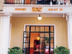-玫瑰厅上海菜(兴国路店)