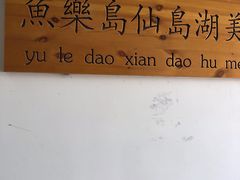 -鱼乐岛餐厅·户外花园主题餐厅