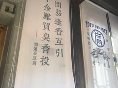 -品腐记·豆腐王朝(老门东总店)