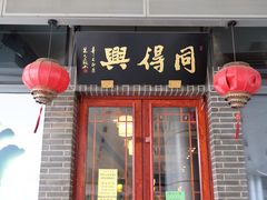 门面-同得兴面馆.苏式面.三虾面(园区店)