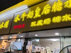-水牛奶皇后糖水铺(深圳总店)