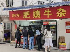 -东山口肥姨牛杂(东山口店)