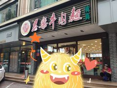 门面-清真·君乐牛肉面(一只船中街店)