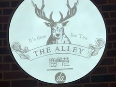 -鹿角巷The Alley(龙湖天街店)