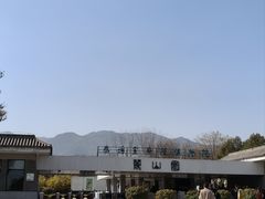 -秦始皇帝陵博物院-丽山园
