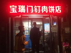 门面-宝瑞门钉肉饼店