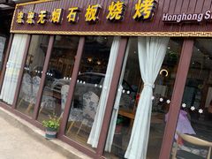 门面-宏宏无烟石板烧烤