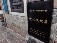 -沈从文故居