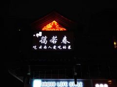 门面-蔼若春.传承三十年云南菜(金碧公园店)