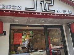 门面-丁记盐蘸牛肉·新杭菜(河东路店)