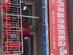 -万年昌传统榨粉店(蒲庙总店)