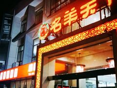 门面-名羊天下陕北横山铁锅炖羊肉(博文路店)