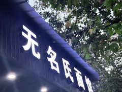 门面-无名氏面馆(邮电路店)