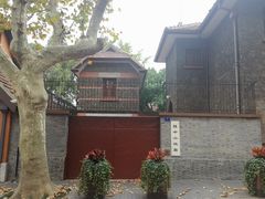 -上海孙中山故居纪念馆