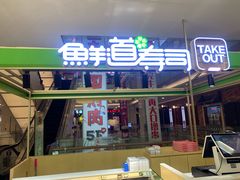 门面-鲜道寿司(无锡苏宁店)