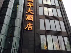 门面-新南华大酒店(长寿店)
