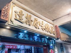 -達揚原味燉品(文明路店)