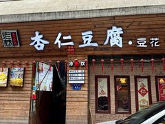 -老巷杏仁豆腐(一小店)