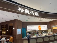 -裕莲茶楼(南京江北虹悦城店)