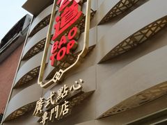 -包道广式点心专门店(东山口店)