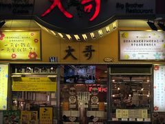 -大哥餐厅(西城花园店)