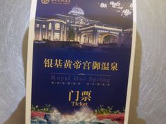 -郑州银基黄帝宫御温泉