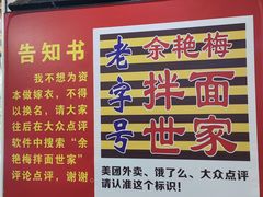 -余艳梅拌面世家(马场横路店)