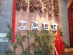 -左陕右甘(亚运村店)