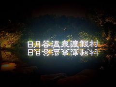 -厦门日月谷温泉渡假村