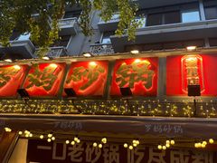 -罗妈砂锅(四川成都奎星楼店)