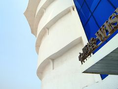 -北戴河碧螺塔海上酒吧公园