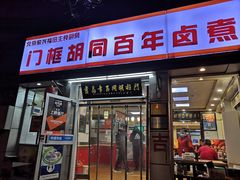 门面-门框胡同百年卤煮(新街口店)
