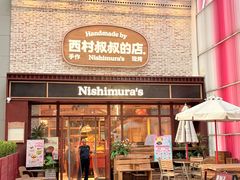 -西村叔叔的店·面包·甜品·蛋糕(崂山丽达店)