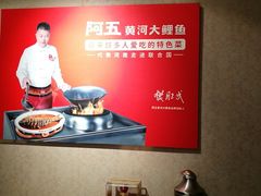 -阿五黄河大鲤鱼(纬三路店)