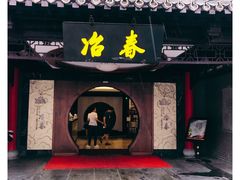 门面-冶春茶社(珍园店)