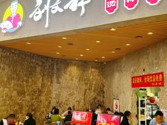-刘文祥麻辣烫(蛇口店)