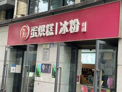 -贺记蛋烘糕(文庙西街店)