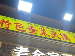 -老金家蛋菜夹馍(西安总店)