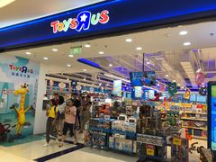 -TOYSRUS玩具反斗城(苏州中心店)