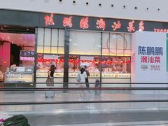 -陈鹏鹏潮汕菜(宝安机场T3航站楼店)