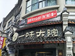 -一味大院•桐庐菜传承店(春江路店)