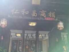-仁和昌商号