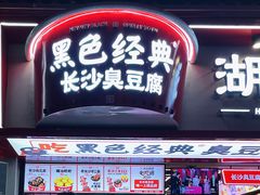 门面-黑色经典臭豆腐·湖南特产(坡子街店)