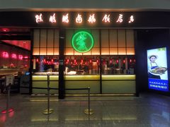 门面-陈鹏鹏潮汕菜(宝安机场T3航站楼店)
