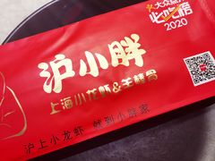 -沪小胖小龙虾(淮海中路旗舰店)