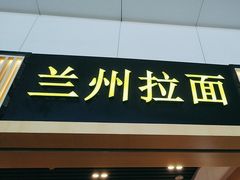 -味一楼兰州拉面(机场一店)